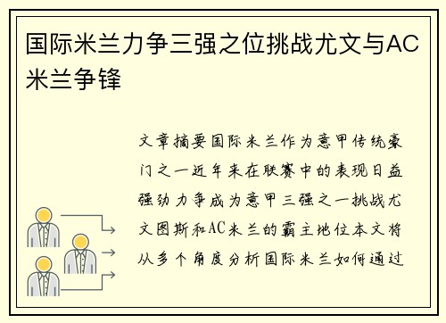 国际米兰力争三强之位挑战尤文与AC米兰争锋