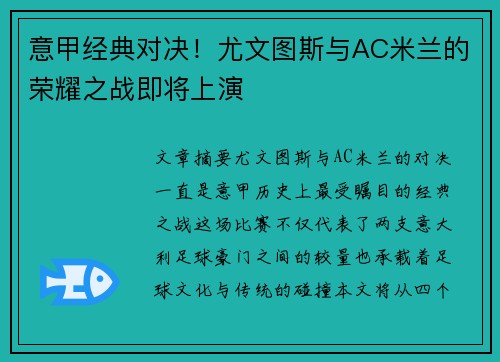 意甲经典对决！尤文图斯与AC米兰的荣耀之战即将上演