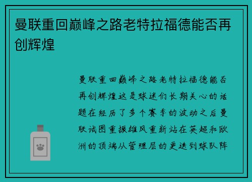 曼联重回巅峰之路老特拉福德能否再创辉煌