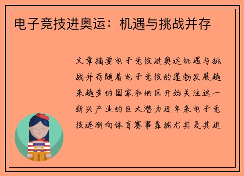 电子竞技进奥运：机遇与挑战并存