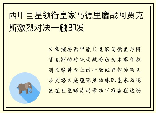 西甲巨星领衔皇家马德里鏖战阿贾克斯激烈对决一触即发