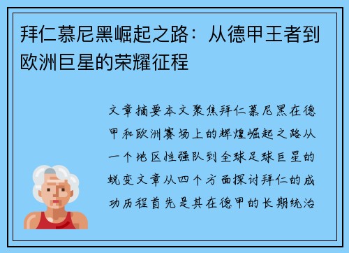 拜仁慕尼黑崛起之路：从德甲王者到欧洲巨星的荣耀征程