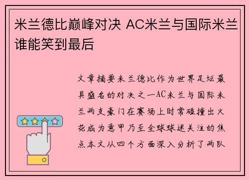 米兰德比巅峰对决 AC米兰与国际米兰谁能笑到最后