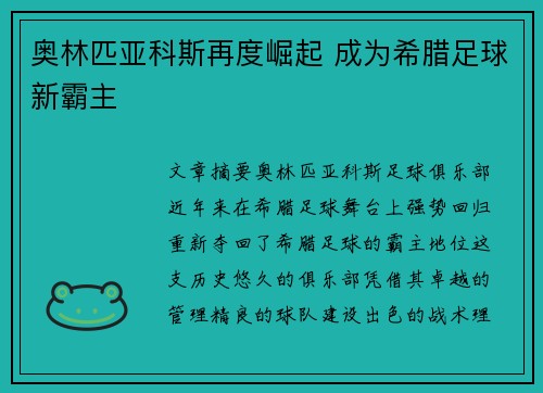 奥林匹亚科斯再度崛起 成为希腊足球新霸主