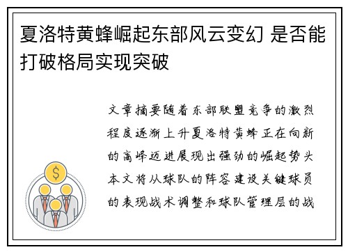 夏洛特黄蜂崛起东部风云变幻 是否能打破格局实现突破