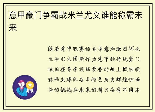 意甲豪门争霸战米兰尤文谁能称霸未来