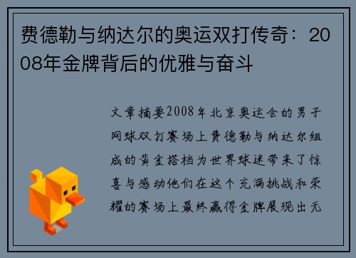 费德勒与纳达尔的奥运双打传奇：2008年金牌背后的优雅与奋斗