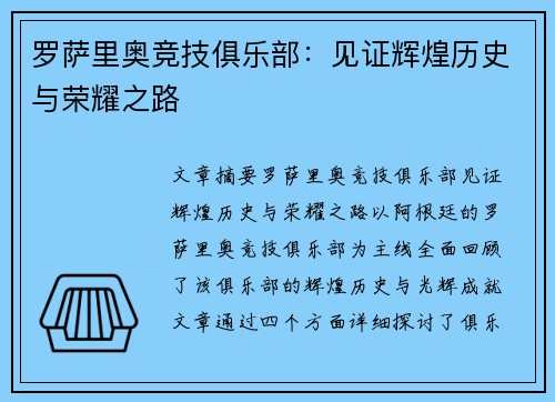 罗萨里奥竞技俱乐部：见证辉煌历史与荣耀之路