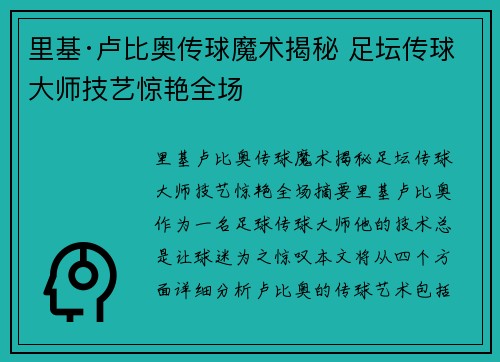 里基·卢比奥传球魔术揭秘 足坛传球大师技艺惊艳全场