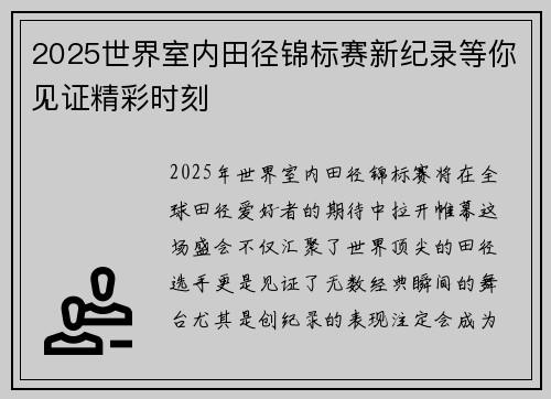 2025世界室内田径锦标赛新纪录等你见证精彩时刻