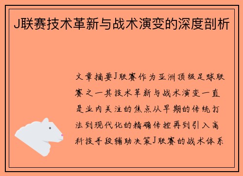 J联赛技术革新与战术演变的深度剖析