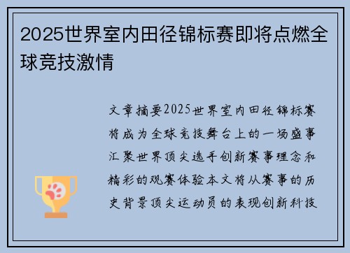 2025世界室内田径锦标赛即将点燃全球竞技激情