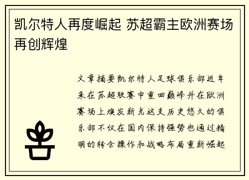 凯尔特人再度崛起 苏超霸主欧洲赛场再创辉煌