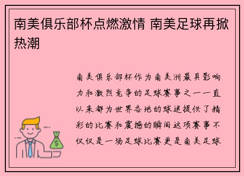南美俱乐部杯点燃激情 南美足球再掀热潮