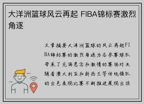 大洋洲篮球风云再起 FIBA锦标赛激烈角逐
