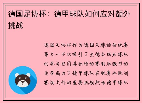 德国足协杯：德甲球队如何应对额外挑战