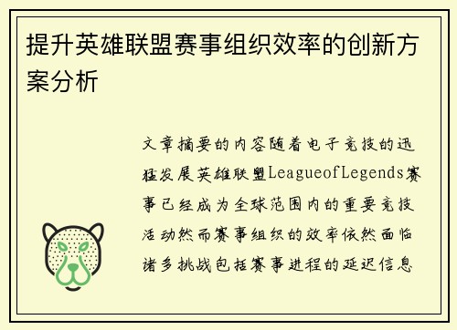 提升英雄联盟赛事组织效率的创新方案分析