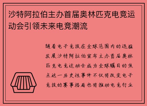 沙特阿拉伯主办首届奥林匹克电竞运动会引领未来电竞潮流