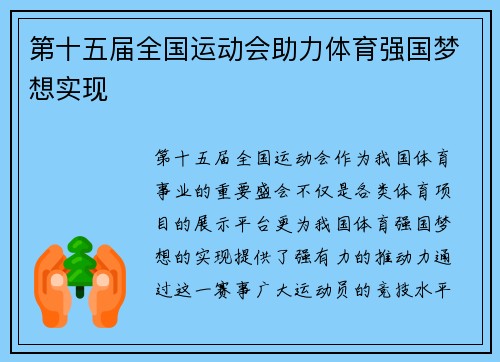 第十五届全国运动会助力体育强国梦想实现