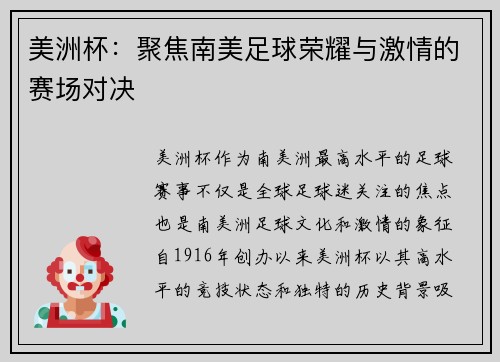 美洲杯：聚焦南美足球荣耀与激情的赛场对决