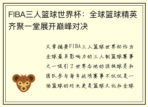 FIBA三人篮球世界杯：全球篮球精英齐聚一堂展开巅峰对决