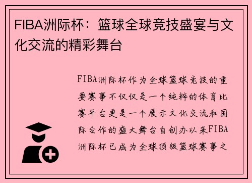 FIBA洲际杯：篮球全球竞技盛宴与文化交流的精彩舞台
