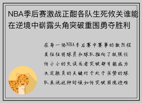 NBA季后赛激战正酣各队生死攸关谁能在逆境中崭露头角突破重围勇夺胜利