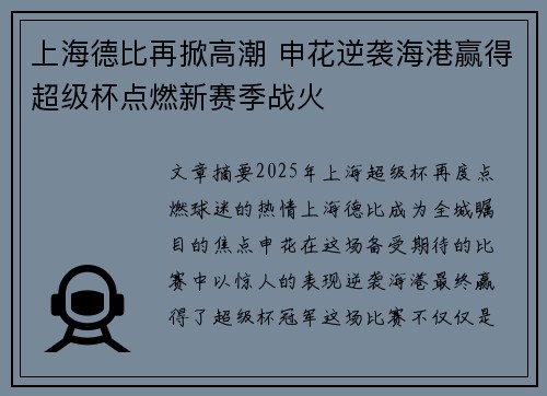 上海德比再掀高潮 申花逆袭海港赢得超级杯点燃新赛季战火