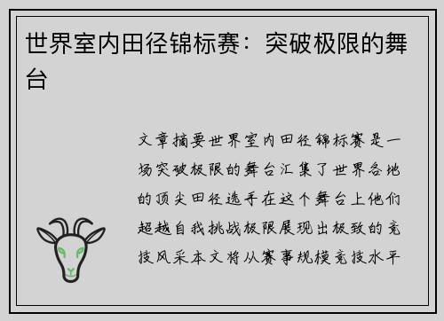 世界室内田径锦标赛：突破极限的舞台