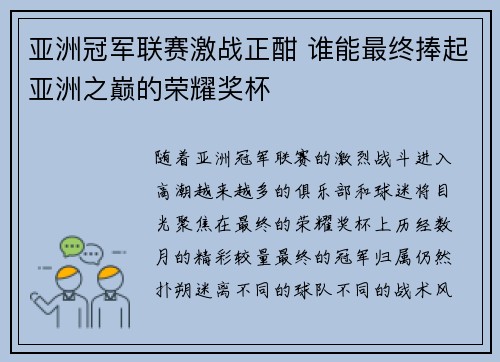 亚洲冠军联赛激战正酣 谁能最终捧起亚洲之巅的荣耀奖杯
