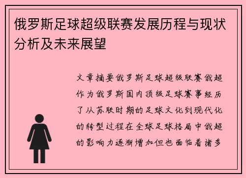 俄罗斯足球超级联赛发展历程与现状分析及未来展望