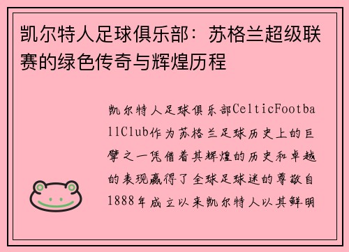 凯尔特人足球俱乐部：苏格兰超级联赛的绿色传奇与辉煌历程