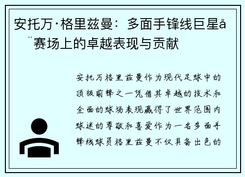 安托万·格里兹曼：多面手锋线巨星在赛场上的卓越表现与贡献