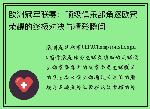 欧洲冠军联赛：顶级俱乐部角逐欧冠荣耀的终极对决与精彩瞬间