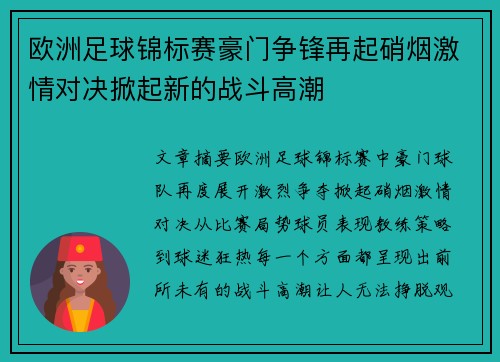 欧洲足球锦标赛豪门争锋再起硝烟激情对决掀起新的战斗高潮