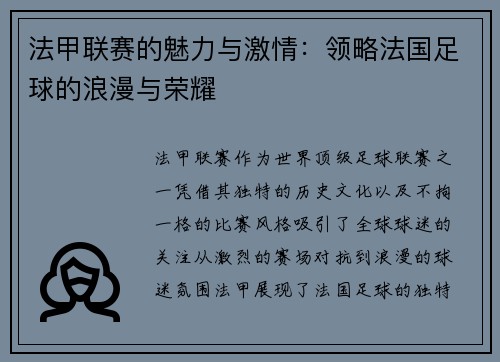 法甲联赛的魅力与激情：领略法国足球的浪漫与荣耀