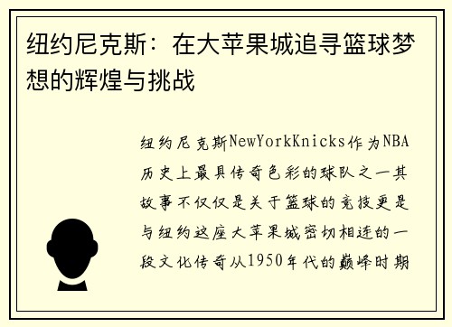 纽约尼克斯：在大苹果城追寻篮球梦想的辉煌与挑战