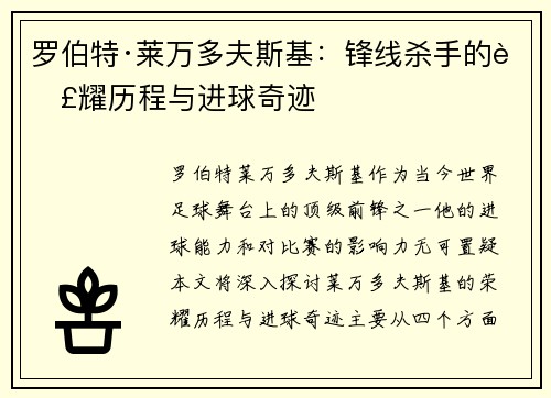 罗伯特·莱万多夫斯基：锋线杀手的荣耀历程与进球奇迹