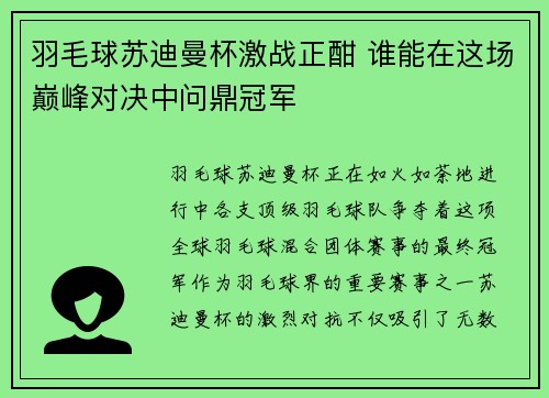 羽毛球苏迪曼杯激战正酣 谁能在这场巅峰对决中问鼎冠军