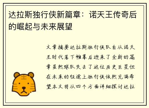 达拉斯独行侠新篇章：诺天王传奇后的崛起与未来展望