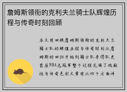 詹姆斯领衔的克利夫兰骑士队辉煌历程与传奇时刻回顾