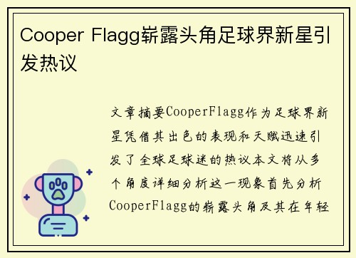 Cooper Flagg崭露头角足球界新星引发热议