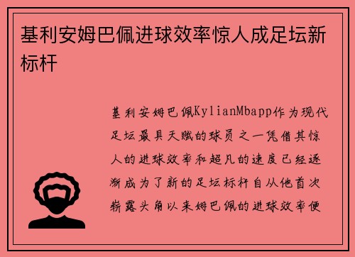 基利安姆巴佩进球效率惊人成足坛新标杆