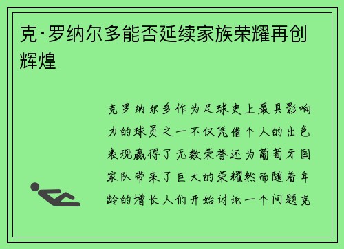 克·罗纳尔多能否延续家族荣耀再创辉煌