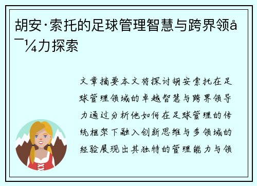 胡安·索托的足球管理智慧与跨界领导力探索