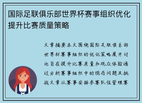 国际足联俱乐部世界杯赛事组织优化提升比赛质量策略
