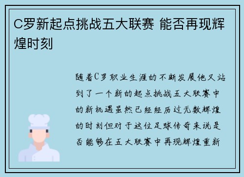 C罗新起点挑战五大联赛 能否再现辉煌时刻