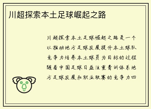 川超探索本土足球崛起之路