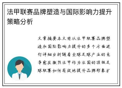 法甲联赛品牌塑造与国际影响力提升策略分析