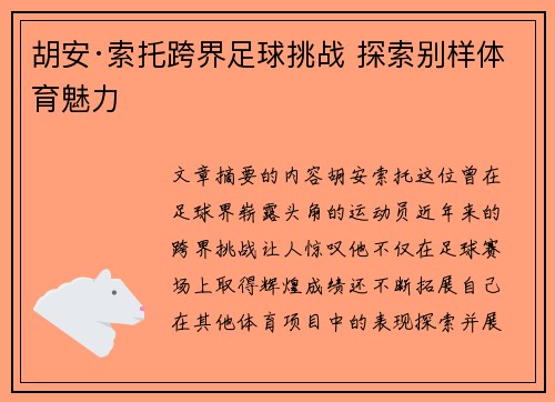 胡安·索托跨界足球挑战 探索别样体育魅力